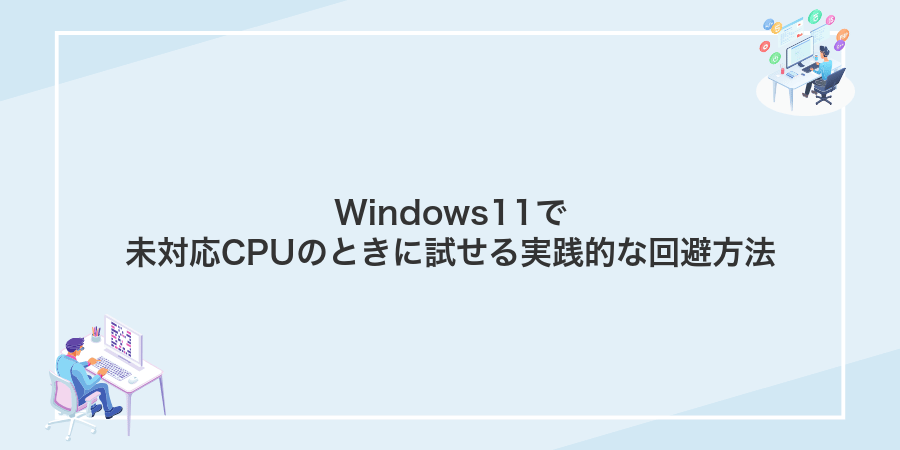 Windows11で未対応CPUのときに試せる実践的な回避方法