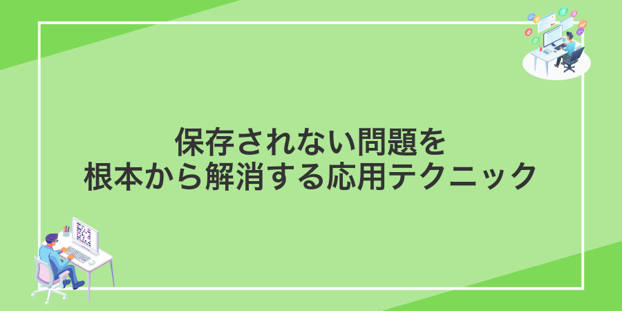 保存されない問題を根本から解消する応用テクニック