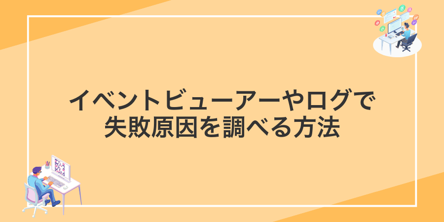 イベントビューアーやログで失敗原因を調べる方法
