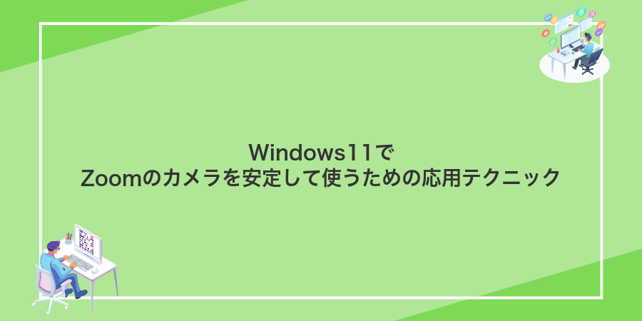 Windows11でZoomのカメラを安定して使うための応用テクニック