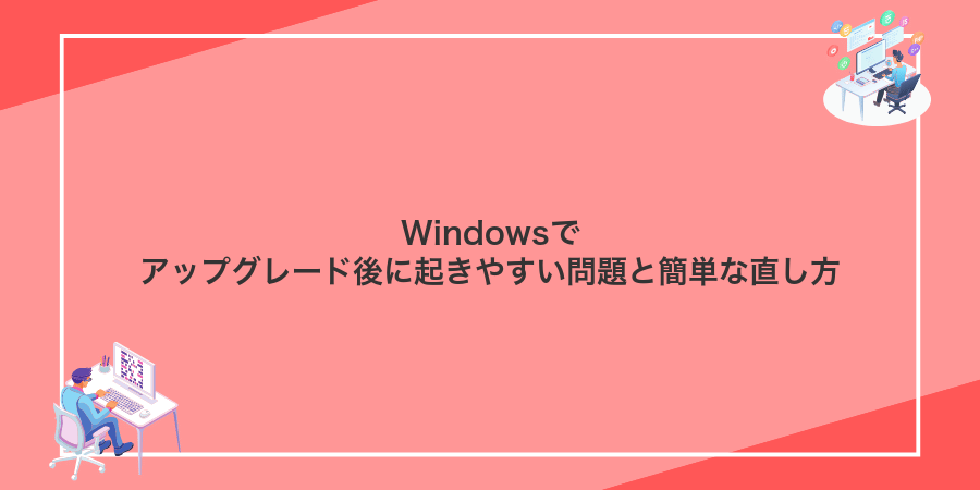 Windowsでアップグレード後に起きやすい問題と簡単な直し方