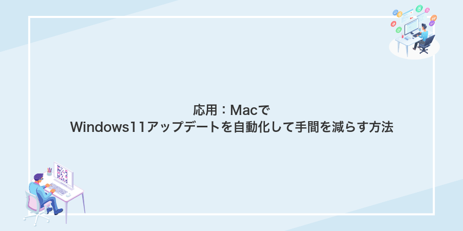 応用：MacでWindows11アップデートを自動化して手間を減らす方法