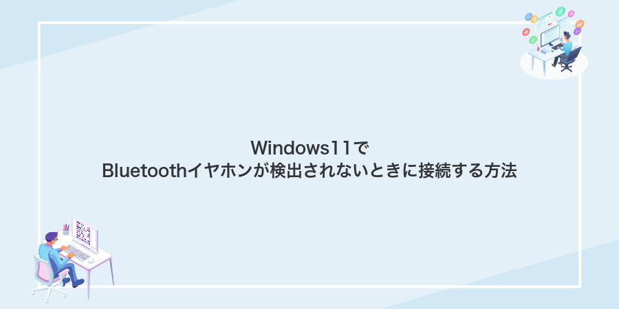 Windows11でBluetoothイヤホンが検出されないときに接続する方法