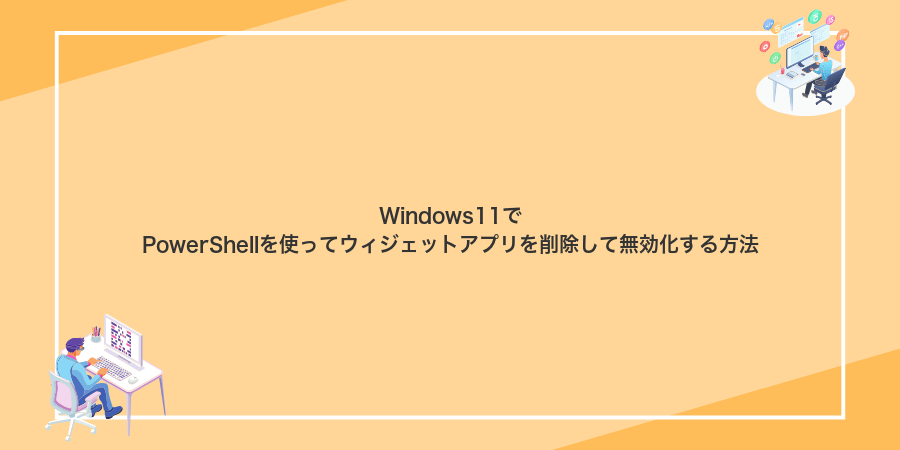 Windows11でPowerShellを使ってウィジェットアプリを削除して無効化する方法