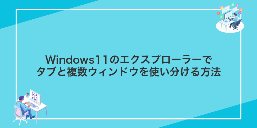 Windows11のエクスプローラーでタブと複数ウィンドウを使い分ける方法