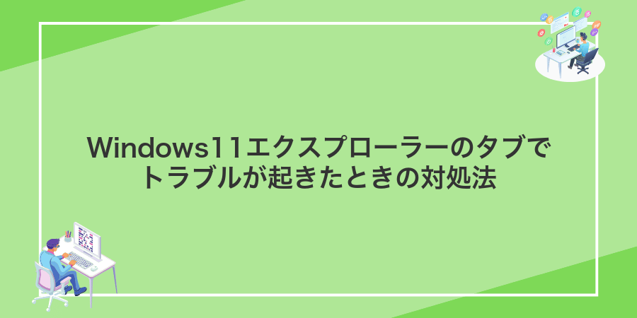 Windows11エクスプローラーのタブでトラブルが起きたときの対処法