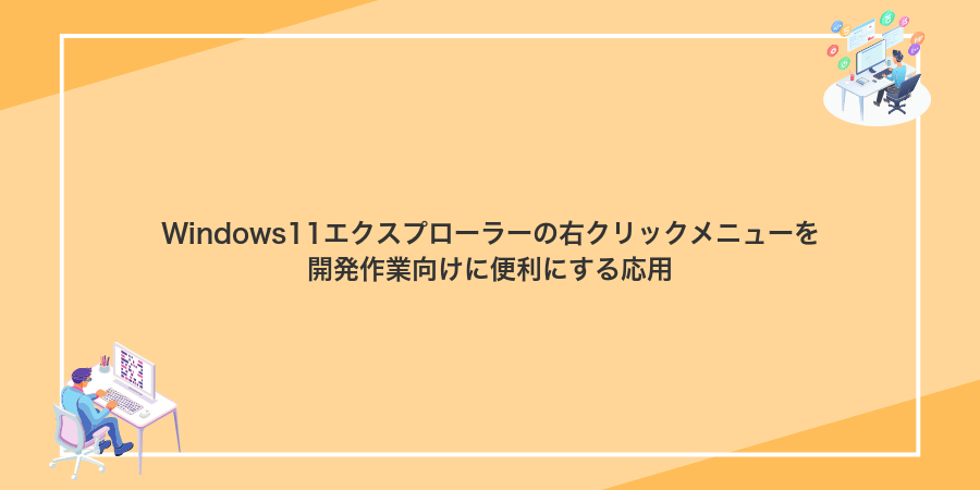 Windows11エクスプローラーの右クリックメニューを開発作業向けに便利にする応用
