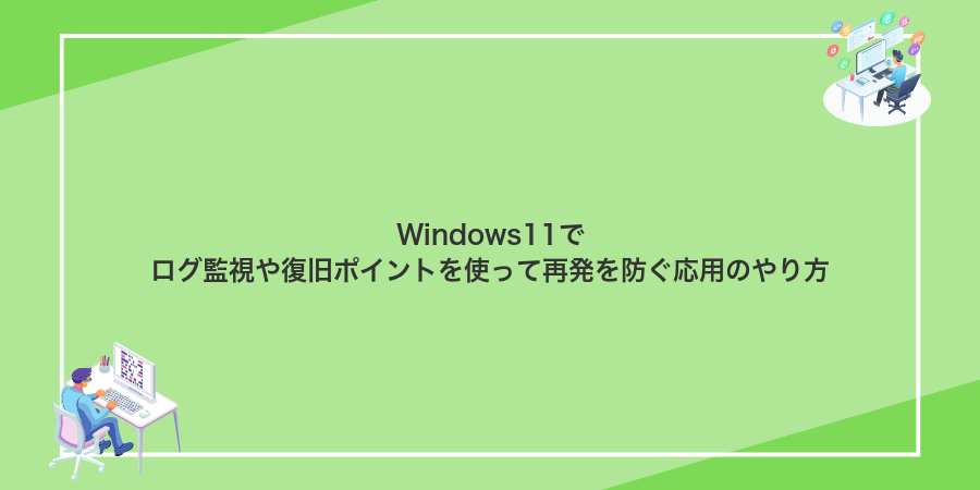 Windows11でログ監視や復旧ポイントを使って再発を防ぐ応用のやり方