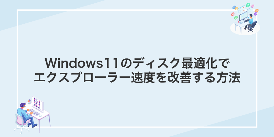Windows11のディスク最適化でエクスプローラー速度を改善する方法