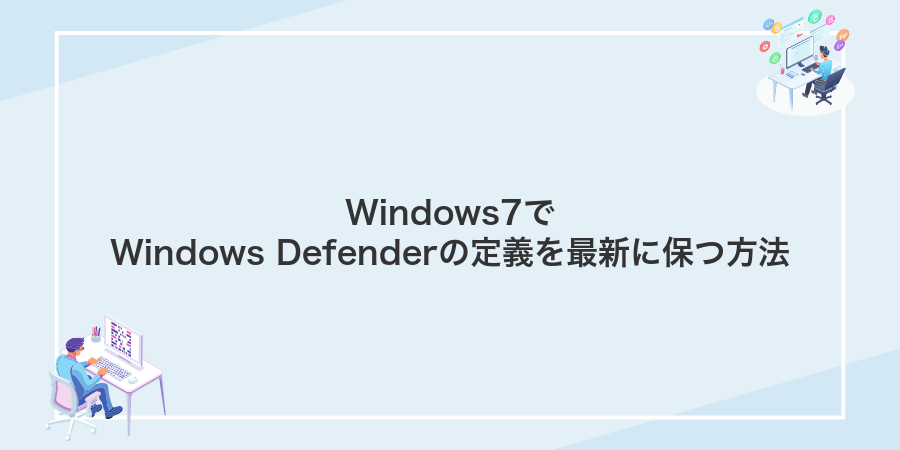 Windows7でWindows Defenderの定義を最新に保つ方法
