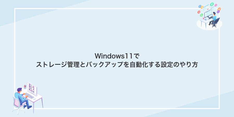 Windows11でストレージ管理とバックアップを自動化する設定のやり方