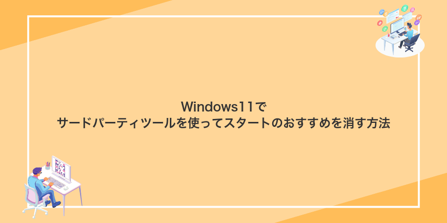Windows11でサードパーティツールを使ってスタートのおすすめを消す方法