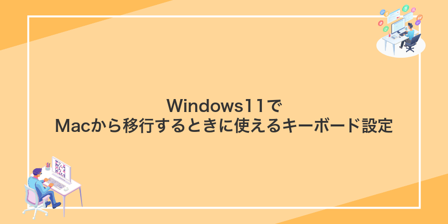 Windows11でMacから移行するときに使えるキーボード設定