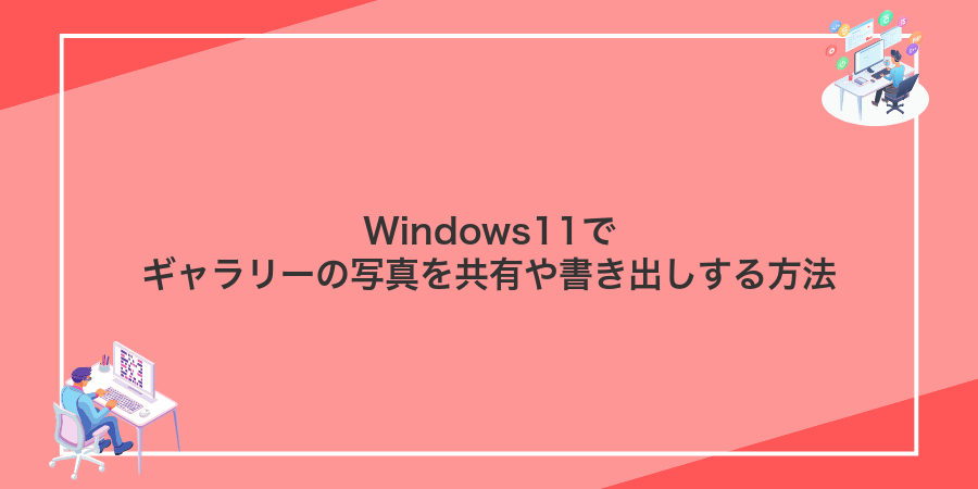 Windows11でギャラリーの写真を共有や書き出しする方法