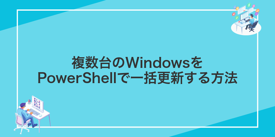 複数台のWindowsをPowerShellで一括更新する方法