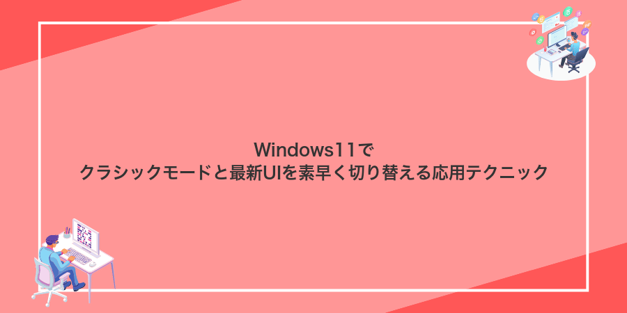 Windows11でクラシックモードと最新UIを素早く切り替える応用テクニック