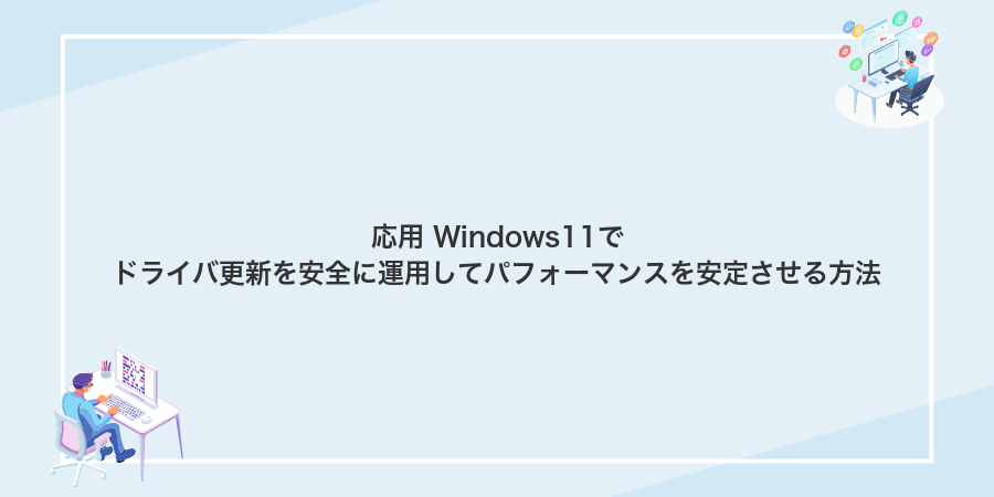 応用 Windows11でドライバ更新を安全に運用してパフォーマンスを安定させる方法