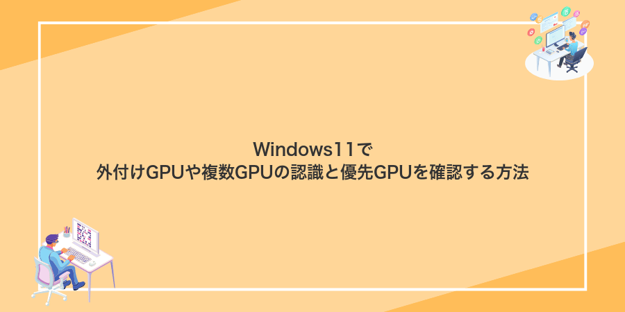 Windows11で外付けGPUや複数GPUの認識と優先GPUを確認する方法