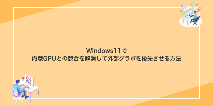 Windows11で内蔵GPUとの競合を解消して外部グラボを優先させる方法
