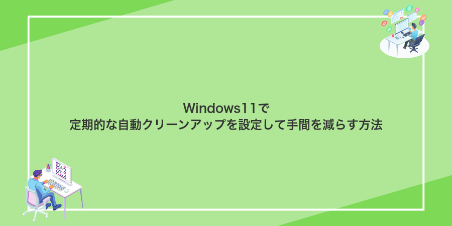 Windows11で定期的な自動クリーンアップを設定して手間を減らす方法