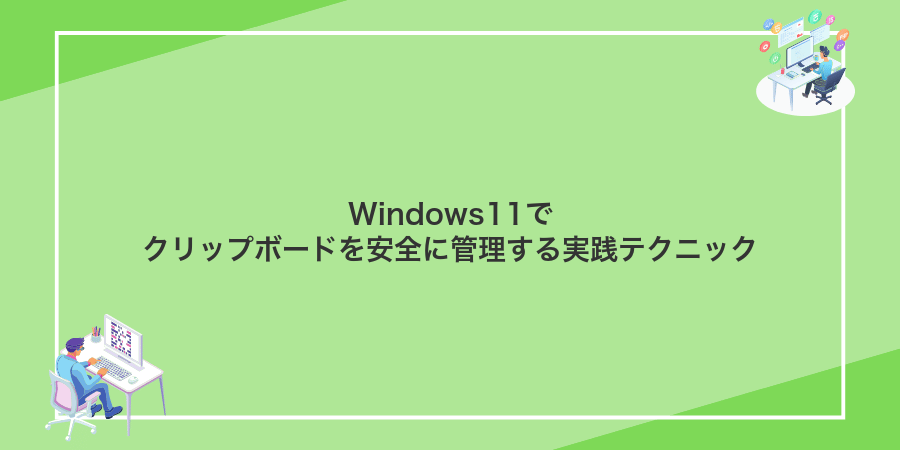 Windows11でクリップボードを安全に管理する実践テクニック