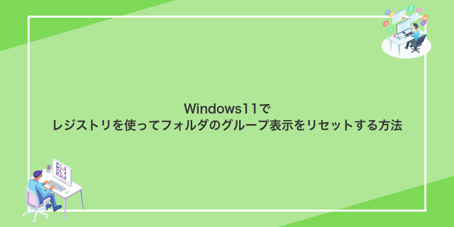 Windows11でレジストリを使ってフォルダのグループ表示をリセットする方法