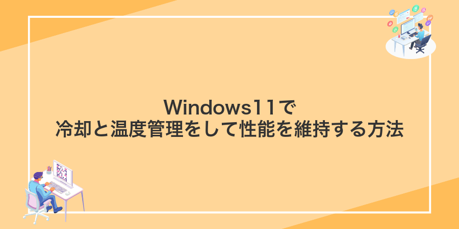 Windows11で冷却と温度管理をして性能を維持する方法