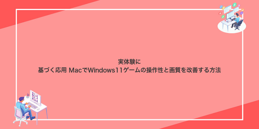 実体験に基づく応用 MacでWindows11ゲームの操作性と画質を改善する方法