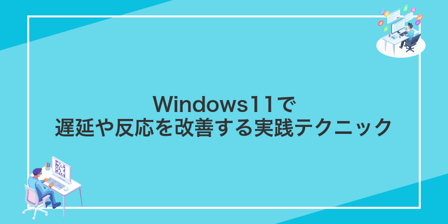 Windows11で遅延や反応を改善する実践テクニック