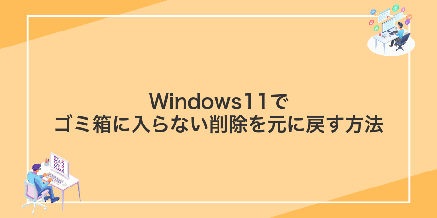 Windows11でゴミ箱に入らない削除を元に戻す方法