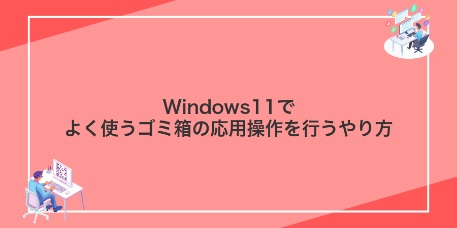 Windows11でよく使うゴミ箱の応用操作を行うやり方