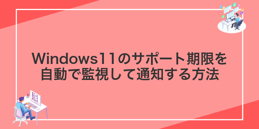 Windows11のサポート期限を自動で監視して通知する方法