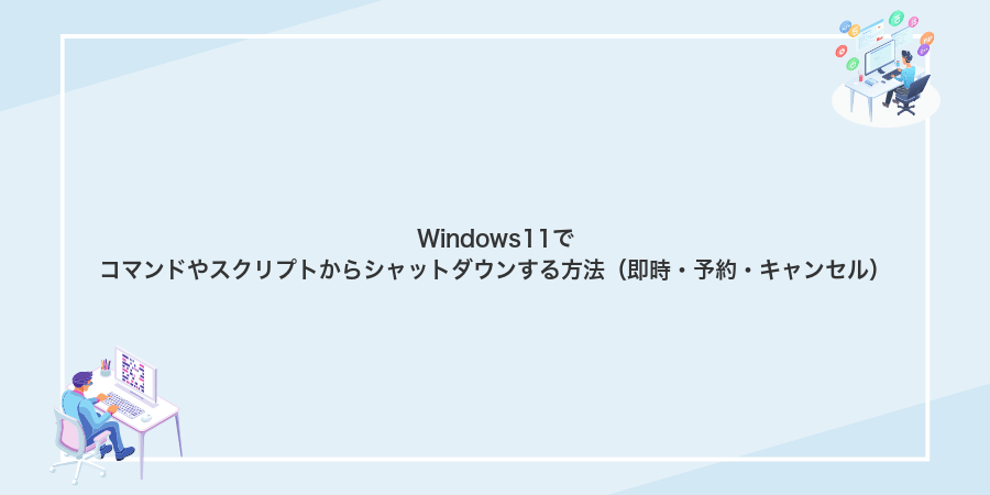 Windows11でコマンドやスクリプトからシャットダウンする方法（即時・予約・キャンセル）