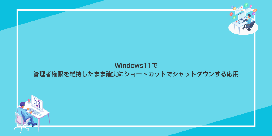 Windows11で管理者権限を維持したまま確実にショートカットでシャットダウンする応用