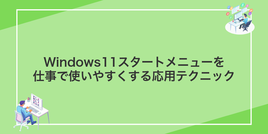 Windows11スタートメニューを仕事で使いやすくする応用テクニック