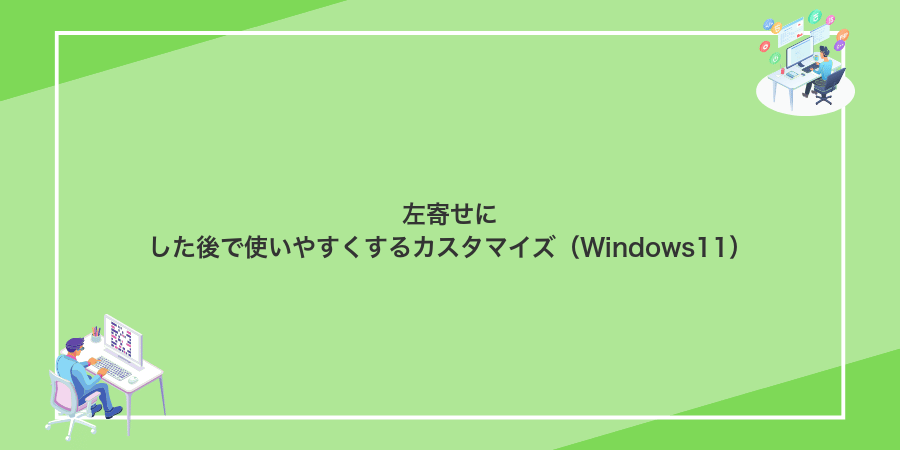左寄せにした後で使いやすくするカスタマイズ（Windows11）