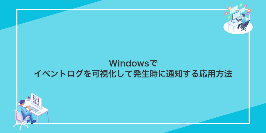 Windowsでイベントログを可視化して発生時に通知する応用方法
