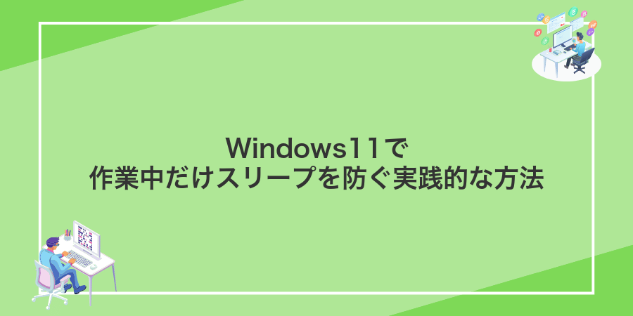 Windows11で作業中だけスリープを防ぐ実践的な方法
