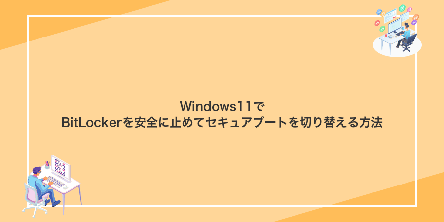 Windows11でBitLockerを安全に止めてセキュアブートを切り替える方法