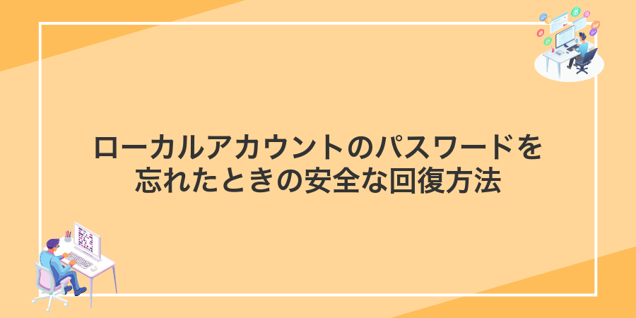 ローカルアカウントのパスワードを忘れたときの安全な回復方法