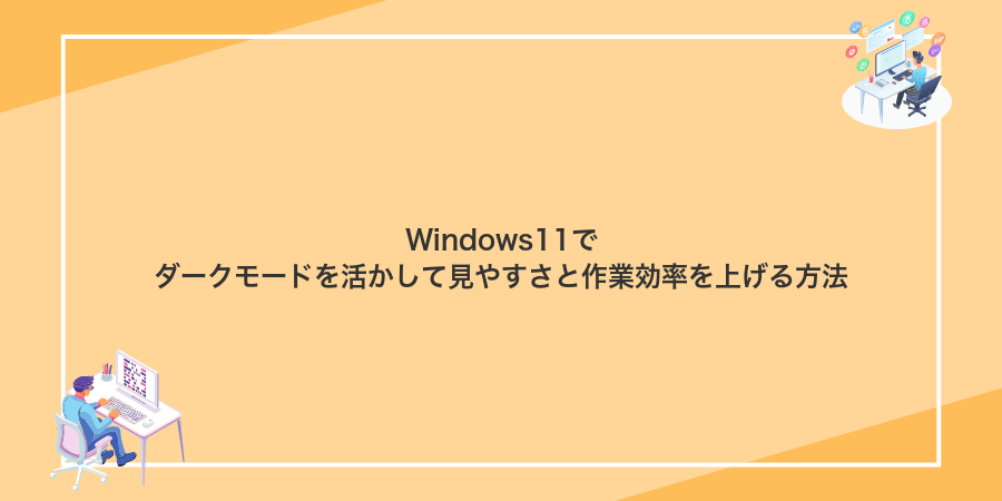 Windows11でダークモードを活かして見やすさと作業効率を上げる方法
