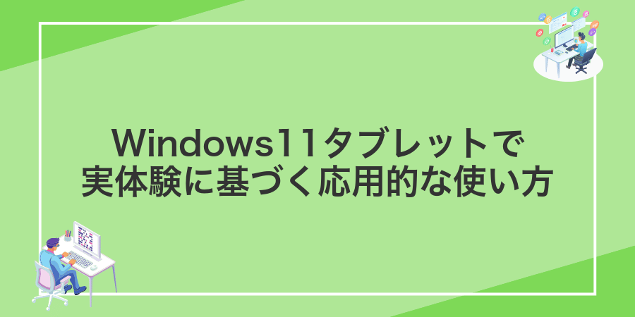 Windows11タブレットで実体験に基づく応用的な使い方