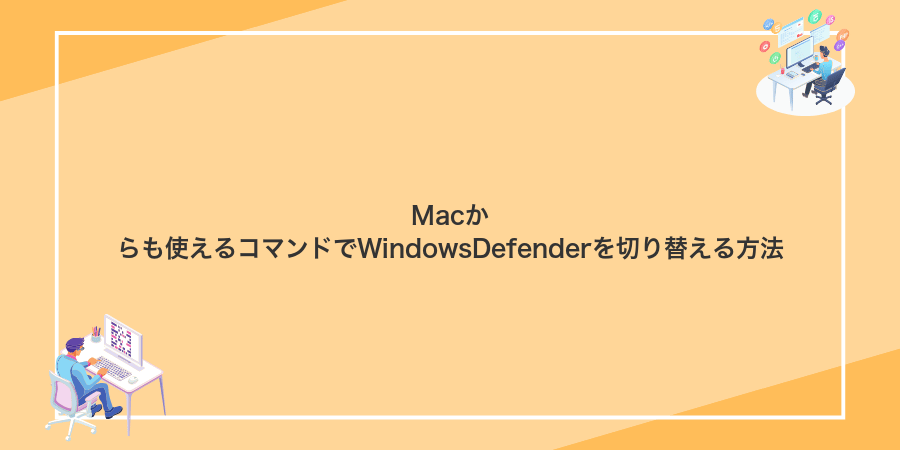 Macからも使えるコマンドでWindowsDefenderを切り替える方法