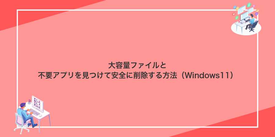大容量ファイルと不要アプリを見つけて安全に削除する方法（Windows11）