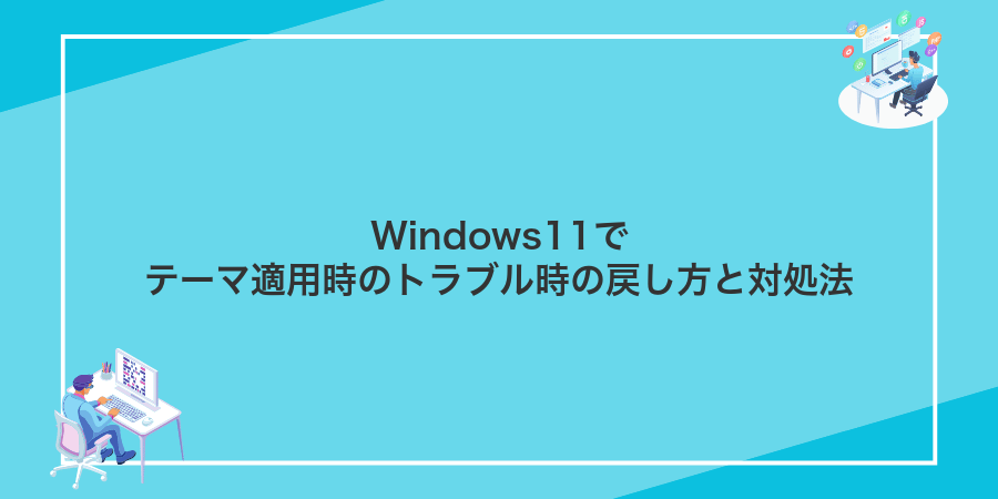 Windows11でテーマ適用時のトラブル時の戻し方と対処法