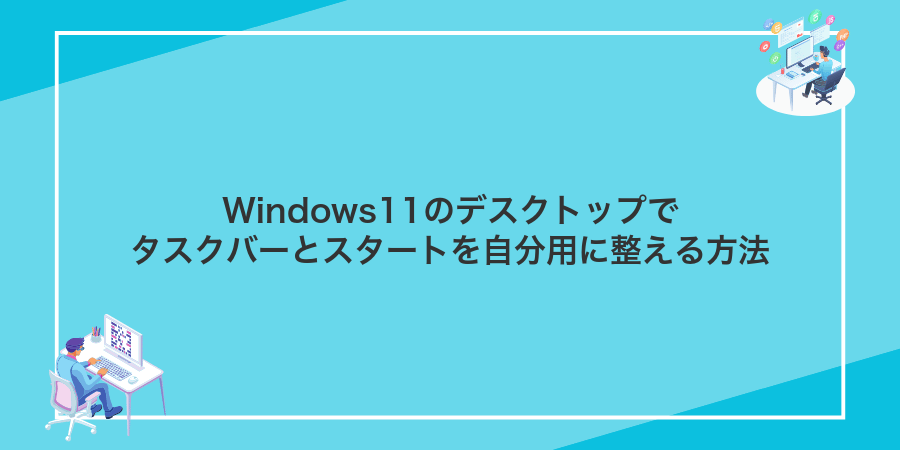 Windows11のデスクトップでタスクバーとスタートを自分用に整える方法