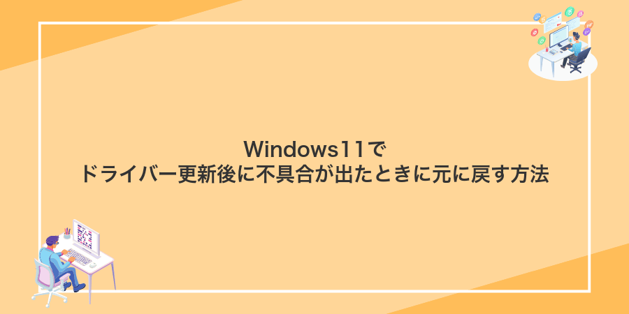 Windows11でドライバー更新後に不具合が出たときに元に戻す方法