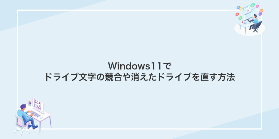 Windows11でドライブ文字の競合や消えたドライブを直す方法