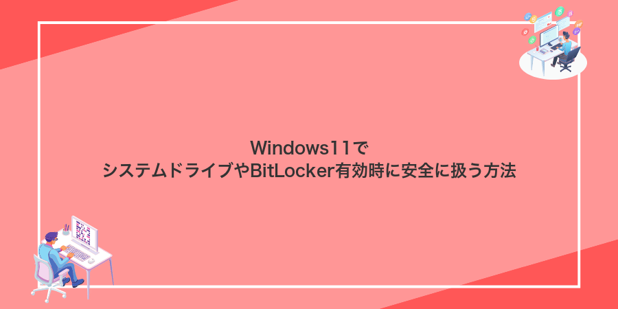 Windows11でシステムドライブやBitLocker有効時に安全に扱う方法