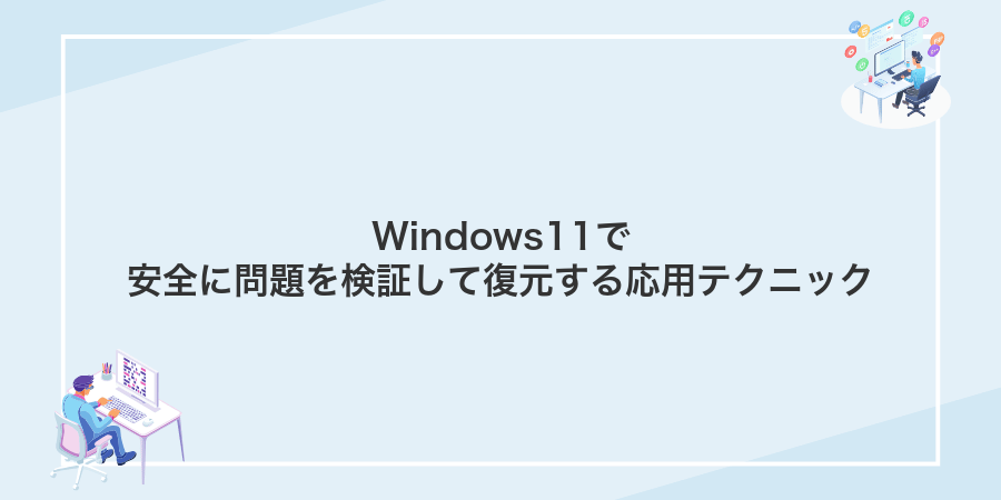 Windows11で安全に問題を検証して復元する応用テクニック